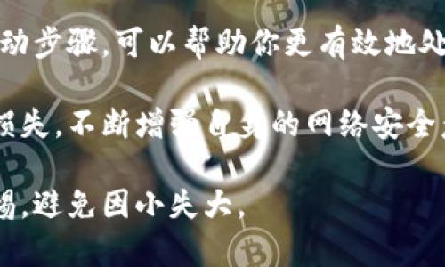 如果你发现你的TP虚拟钱包里的钱被别人转走了，不要惊慌。下面是一些实用的步骤和建议，帮助你处理这个问题，同时保证你的信息安全。

确认交易记录
首先，登录到你的TP虚拟钱包账户，查看最近的交易记录。确保确认是不是你自己近期进行了转账。如果不确定某些交易，尽量详细记录下这些信息，包括日期、转账金额，以及收款方的信息。

更改密码和安全设置
如果发现有未授权的交易，立即更改你的账户密码。确保新密码安全性高，含有大小写字母、数字和特殊符号。此外，检查并更新任何安全问题或二次验证设置。开启双重身份验证可以增强账户的安全性，防止未来的未经授权访问。

联系TP客服
下一步，与TP虚拟钱包的客服团队联系并报告这个事件。提供尽可能详细的信息，包括你的账户信息，转账的详细记录，以及任何与账户安全相关的情况。客服人员会协助你核实交易，并根据需要采取措施来解决问题。

监控账户和设备安全
接下来，监控你的银行账户和其他线上钱包，确保没有其它异样的交易和账户被入侵的迹象。同时，确保你的设备没有恶意软件，可以使用杀毒软件进行全盘扫描。

了解如何保护虚拟钱包
为了降低未来被盗的风险，了解一些保护虚拟钱包的基本措施是非常必要的。首先，确保只在安全的网络环境下使用钱包，避免在公共Wi-Fi下进行敏感操作。其次，定期检查账户交易，及时发现异常交易。对于不熟悉的交易，及时采取行动。

教育自己关于网络安全
网络安全知识在当今社会变得愈发重要。多了解一些网络安全的基本知识，如识别钓鱼网站、电邮及恶意软件，警惕可能的社交工程攻击，可以帮助你更好地保护自己的资产。

考虑法务支持
如果丢失金额较大，或TP客服未能妥善处理情况，可以考虑寻求法律帮助。咨询专业的法律顾问，了解在这种情况下你的权益与选项。收集好所有的证据，如交易记录、通讯记录等，以备不时之需。

控制情绪，制定计划
这种情况可能会引发焦虑和不安，但冷静分析并制定一个可行的解决计划，是非常重要的。明确目标、行动步骤，可以帮助你更有效地处理问题。在整个过程中，保持与TP以及相关方的沟通是至关重要的。

总之，虚拟钱包被转走的情况是一个严重的问题，但通过适当的措施和行动，往往能够减少损失或追回损失。不断增强自身的网络安全意识，形成良好的使用习惯，可以为将来的在线财务安全打下坚实的基础。

在此，我们推荐你将以上的信息进行记录和整理，以备日后查阅，并确保自己在使用虚拟钱包时保持警惕，避免因小失大。