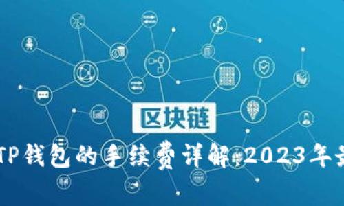 币安转TP钱包的手续费详解：2023年最新指南