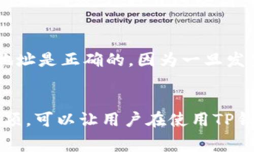 t p钱包收款要矿工费吗

TP钱包, 矿工费, 收款, 区块链/guanjianci

在数字货币的世界里，对于许多人来说，钱包是与区块链交互的主要工具之一。TP钱包作为一种广受欢迎的数字钱包，其使用心得和费用结构常常成为用户关注的话题。尤其是，关于TP钱包在收款时是否需要支付矿工费这一问题，值得深入探讨。

什么是矿工费？
矿工费，又被称为交易费用，是用户在进行区块链交易时需要支付给矿工的一种费用。矿工通过验证和打包交易提供了区块链网络的安全性和可靠性。在比特币、以太坊等主流公共链中，交易的矿工费通常是根据网络的拥堵情况而异的。越是高峰时段，交易量骤增，矿工费就可能增加。用户支付的矿工费会直接影响到交易的确认时间——支付的费用越高，矿工越可能优先处理该交易。

TP钱包的提现和收款费用
TP钱包在进行资金收款时，通常不会向用户收取直接的手续费，也就是说，用户在接收到数字资产的时候，不需要支付一笔费用。然而，值得注意的是，一旦用户打算将收到的资产提取到其他钱包或兑换成法币时，就会涉及到矿工费的问题。这是因为在提现操作过程中，交易依然要在区块链上进行验证和确认，而这需要支付给网络中的矿工。

如何准确估算矿工费？
对于希望提现或转账的用户而言，了解如何计算矿工费是十分重要的。例如，在以太坊网络上，用户可以使用一些在线工具来预测出行将支付的费用，这些工具会根据当前网络的状况和交易的优先级提供大致的费用范围。TP钱包内可能也会提供类似的功能，显示建议的矿工费供用户参考。

影响矿工费的因素
确定矿工费的准确数额时，有几个关键因素需要考虑。首先是网络的拥堵程度。在网络高峰期，矿工费往往会上升。其次，不同的区块链平台，其费用性结构也可能有所区别。比特币的矿工费用和以太坊的矿工费用是不同的，用户需要意识到这些不同点。此外，选择不同的交易方式，比如立即确认高费用的交易或者等待较长时间低费用的交易，也会间接影响矿工费的支付。合适的交易策略能有效帮助用户节省费用。

管理和控制矿工费的策略
为了避免在进行交易时支付过高的矿工费，用户可以采取一些策略。一个常见的做法是选择在网络拥堵较少的时段进行交易。例如，大多数用户通常在工作日的白天进行大交易，而在晚间或周末则相对较少。避开这些高峰时段，就可以有效减少矿工费支出。另外，适时使用TP钱包内的费用选择选项，也能够帮助用户更好地控制交易费用。

从TP钱包提现的其他注意事项
除了矿工费，提现时还需留意其他因素。例如，不同的交易所对数字货币的提现金额和手续费政策可能会有所不同。在选择提现平台时，必要的比较和研究是不可缺少的。用户还要确保所提现的地址是正确的，因为一旦发生转账错误，资金可能会丢失而无法追回。

总结
综上所述，TP钱包在收款时不需要直接支付矿工费，但在提现时还是需要考虑到这一费用。用户应多加关注网络状况，合理选择交易时间，以帮助降低矿工费。同时，了解提现过程中的其他注意事项，可以让用户在使用TP钱包时获得更加顺畅的体验。在这个快速发展的数字货币时代，掌握这些基本知识将对每个用户都大有裨益。