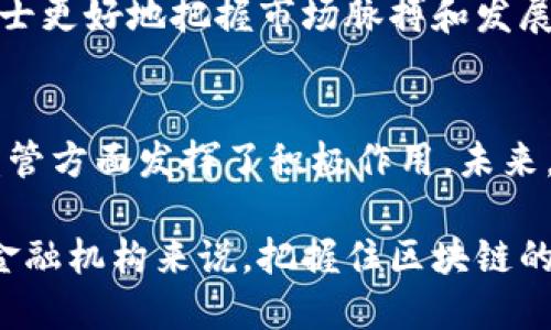 区块链金融专委会：推动金融创新与传统金融的融合

区块链,金融,专委会,创新/guanjianci

引言：区块链技术的崛起
近年来，区块链技术在全球范围内迅速崛起，成为金融行业的一大热点。无论是比特币等数字货币的出现，还是智能合约的广泛应用，区块链技术都展现出了其颠覆传统金融体系的潜力。为了更好地发挥这一技术在金融领域的作用，许多国家和地区纷纷成立了各类区块链金融专委会，力求通过政策引导和技术支持，促进区块链与金融行业的深度融合。

区块链金融专委会的定位与宗旨
区块链金融专委会通常由行业内的企业、专家和学者组成，旨在为区块链技术的应用提供专业的平台和支持。其核心宗旨是推动区块链技术在金融领域的应用研究与实践，提升金融行业的效率与透明度。

这些专委会通过组织行业研讨会、技术交流，发布研究报告等形式，促进各方的合作与交流。同时，专委会还致力于为政策制定提供建议，帮助政府和监管机构理顺区块链技术的发展路径。比如在一些政策建议中，专委会强调要对区块链技术进行标准化和合规性研究，以减少其应用过程中的法律风险。

推动区块链与金融的深度融合
区块链金融专委会扮演着金融科技创新的中介角色，致力于打破传统金融与科技之间的壁垒。通过搭建各方合作的平台，专委会鼓励银行、投资机构和技术公司共同探索区块链技术的多种应用场景。例如，专委会积极推动区块链在跨境支付、资产证券化、供应链金融等领域的应用。

在跨境支付领域，传统的支付方式常常面临高费用和长时间的结算问题，而区块链技术以其去中心化和快速结算的特点，正好解决了这一难题。专委会通过实际案例，展示了区块链在全球支付领域的创新潜力和应用效果。

区块链技术面临的挑战与应对策略
尽管区块链技术在金融行业发展迅速，但也面临着不少挑战。其中，技术的安全性和可扩展性是最为人们关心的问题。由于区块链的去中心化特性，网络安全事件可能导致整个系统的崩溃。针对这个问题，专委会提议加强来自学术界和业界的协作研发，提升区块链网络的安全性。

另外，区块链技术的监管问题也是亟待解决的。在不同国家和地区，对区块链的监管政策存在显著差异。一些国家则采取了更加宽松的态度，而一些地区却出台了严厉的限制政策。专委会致力于推动行业标准的建立，希望通过国际合作，形成统一且合理的监管框架。

未来展望：区块链在金融行业的前景
随着技术的不断进步，区块链在金融行业的应用前景被广泛看好。许多专家认为，未来区块链将不仅仅是金融领域的“补充技术”，而是可能重塑整个金融业的生态系统。在这样的背景下，区块链金融专委会的重要性愈发凸显。

当然，对于那些希望在这个新兴领域取得成功的机构和个人来说，了解最新的政策动态、技术发展和市场趋势至关重要。专委会会定期发布行业报告，帮助业界人士更好地把握市场脉搏和发展机遇。

总结
区块链金融专委会正处于一个重要的发展阶段。它不仅为行业提供了一个交流和合作的平台，更在推动区块链技术与金融领域的融合、促进行业标准化和加强监管方面发挥了积极作用。未来，随着技术和政策的进一步成熟，区块链的应用只会愈加广泛和深入，为全球金融带来新的机遇与挑战。

在这个充满变革的时代，区块链金融专委会的工作将必不可少，期待更多的参与者能够加入，携手推动金融行业的创新与发展。无论是对个人投资者还是对大型金融机构来说，把握住区块链的发展脉动，无疑将是未来竞争中的一大优势。