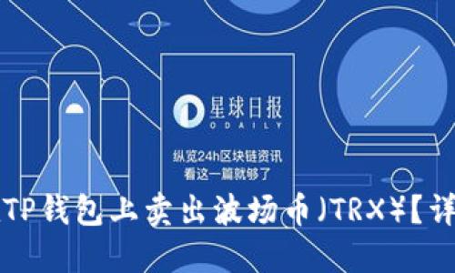 如何在TP钱包上卖出波场币（TRX）？详尽指南