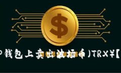 如何在TP钱包上卖出波场币