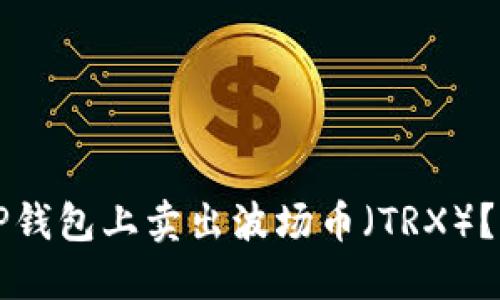 如何在TP钱包上卖出波场币（TRX）？详尽指南