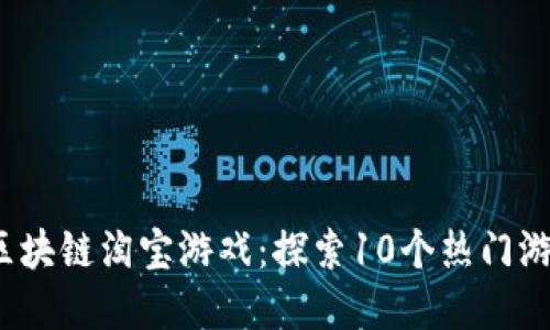 2023年最火的区块链淘宝游戏：探索10个热门游戏和它们的特点