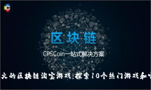 2023年最火的区块链淘宝游戏：探索10个热门游戏和它们的特点