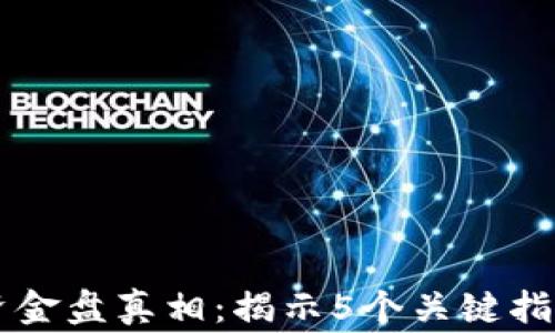 
2023年TP钱包代币的资金盘真相：揭示5个关键指标，让你警觉不再被忽悠