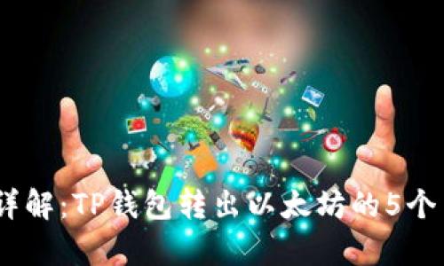 2023年详解：TP钱包转出以太坊的5个简单步骤