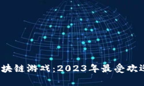 探索Tiny World区块链游戏：2023年最受欢迎的5大玩法与策略