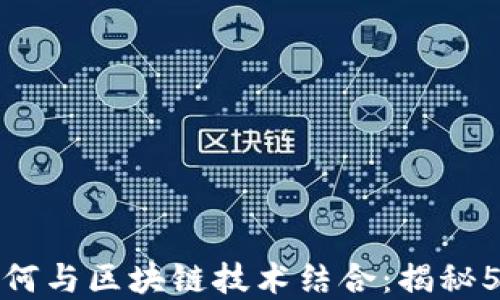 
蚂蚁金融如何与区块链技术结合：揭秘5大关键影响