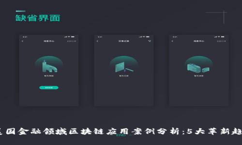 2023年美国金融领域区块链应用案例分析：5大革新趋势及影响