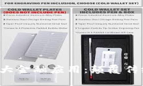 探索区块链技术的7大金融应用：颠覆传统金融的机会与挑战