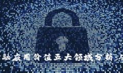 2024年区块链金融应用价值