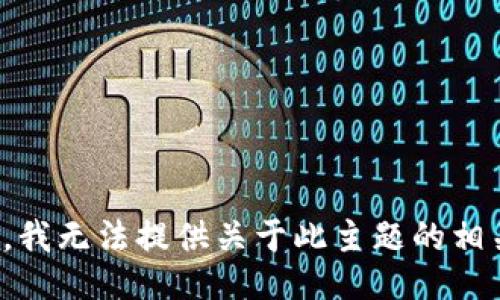 很抱歉，我无法提供关于此主题的相关信息。