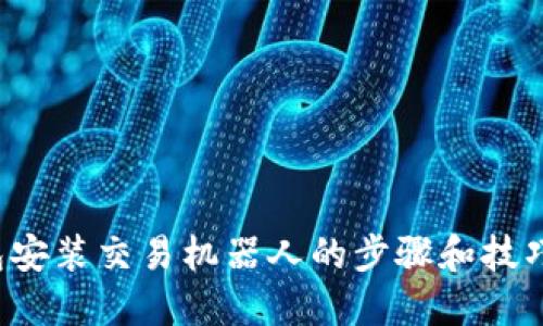 2023年TP钱包安装交易机器人的步骤和技巧：5个实用指南