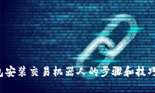 2023年TP钱包安装交易机器人的步骤和技巧：5个实用指南