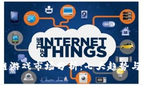 2023年成都区块链游戏市场分析：七大趋势与十款热门游戏推荐