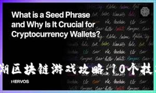 2023年热血江湖区块链游戏攻略：10个技巧助你快速升级
