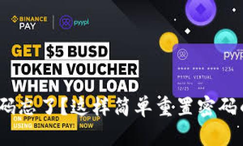 TP钱包密码忘了？这样简单重置密码的5个方法