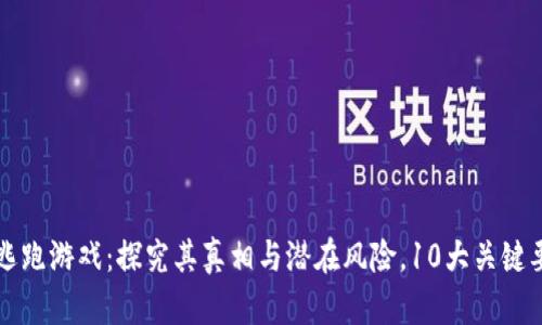 区块链逃跑游戏：探究其真相与潜在风险，10大关键要点详解