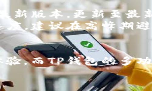 niaotiTP钱包如何设置BSC网络：一步步教你轻松完成/niaoti
BSC, TP钱包, 钱包设置, 加密货币/guanjianci

了解TP钱包和BSC网络
TP钱包是一个多功能的加密货币钱包，支持多种区块链的资产管理，同时提供快捷方便的交易方式。用户可以在TP钱包中管理多种数字资产，体验到较为便捷的操作环境。BSC（Binance Smart Chain）是由币安推出的区块链网络，它为以太坊兼容的智能合约与去中心化应用（DApp）提供了一个高效且快速的环境。很多用户选择BSC是由于其较低的交易费用和更高的交易速度，进而使得用户在进行数字货币交易时能享受到更好的体验。

设置TP钱包连接BSC网络的准备工作
在开始设置TP钱包连接BSC网络之前，你需要确保以下几项准备工作已经就绪。首先，你需要确保自己已经下载并安装了TP钱包。这款钱包的界面，适合新手用户进行操作。如果你还没有下载，可以在相应的应用商店搜索“TP Wallet”进行下载安装。
其次，确保你的设备连接了稳定的网络。网络的不稳定可能导致在设置过程中出现问题，影响连接的成功性。此外，确保你已经创建并备份好你的TP钱包。如果是首次使用，按照钱包的指示完成账户的创建和备份，以防止资产丢失。

连接BSC网络的步骤
完成了上述准备工作后，接下来就是实际连接BSC网络的步骤。启动TP钱包后，进入主控界面，你会看到一个“设置”选项，点击进入。这是你进行网络设置的入口。在设置页面，寻找“网络”或“添加网络”选项。点击后，你会看到多个可用的网络选项。
在可用的网络选项中，找到“Binance Smart Chain”。如果这条网络已经出现在列表中，选择它即可进行切换。如果没有看到，可通过手动添加网络来进行连接。此时，系统会要求你输入相关的节点信息，通常包括网络名称、节点URL、链ID等。这些信息可以在Binance Smart Chain的官方网站或其他相关资源中找到。

添加BSC网络的详细步骤
以下是添加BSC网络的具体步骤：
ul
   li网络名称：Binance Smart Chain/li
   liRPC URL：https://bsc-dataseed1.binance.org:443/li
   li链ID：56/li
   li货币符号：BNB/li
   li区块浏览器URL：https://bscscan.com/li
/ul
将这些信息输入后，确认并保存设置。成功添加后，你可以返回主界面，选择BSC网络进行管理。这时候，TP钱包将能够访问BSC网络，便于你进行交易、资产管理等功能。

如何在BSC网络上进行交易
设置完成后，接下来便可以在BSC网络上进行相应的交易了。首先，你需要在TP钱包中充值BNB作为手续费。可以通过从其他币种交换BNB，或者在交易所购买后转入TP钱包中。确认余额后，你便可进行BSC网络上的交易。
在主界面，选择“交易”选项，接着选择需要进行交易的数字货币，并输入交易金额及接收地址。确保地址准确无误，以免资产丢失。输入完成后，会显示相关的手续费信息，确保你的余额足以支付这笔手续费。确认无误后，提交交易请求，系统将会处理。

常见问题与解决方案
在设置TP钱包连接BSC网络的过程中，用户可能会遇到一些常见问题。比如，在添加网络时无法找到BSC选项，这时建议确认网络地址及信息是否输入正确，必要时重新检查源头信息。同时，注意你的软件是否为最新版本，更新至最新版本后再进行尝试。
还有些用户在进行交易时遇到手续费不足的问题，尤其是在BSC网络上，BNB的金额不足会导致无法完成交易。此时，请务必确保你的钱包中有充足的BNB以保障顺利交易。此外，网络拥堵也可能影响交易确认速度，建议在高峰期避开繁忙的交易时间，选择适合的时机进行操作。

总结与展望
通过上述步骤，用户应该能够顺利设置TP钱包连接到BSC网络，并享受到BSC网络所带来的低手续费与高效率的优势。随着区块链技术的不断发展，BSC和其他类似的网络将会为用户提供更丰富的应用场景和体验。而TP钱包的多功能性和易操作性也会使得用户在管理数字资产时更加得心应手。
未来，加密货币的世界将不断演变，用户在选择钱包、网络及交易时应当多加研究，保持对市场动态的敏感度。希望本文对你了解TP钱包并设置BSC网络有一定的帮助，让你能在数字货币的海洋中更好地航行。