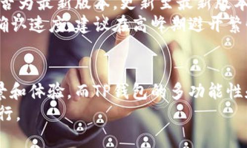 niaotiTP钱包如何设置BSC网络：一步步教你轻松完成/niaoti
BSC, TP钱包, 钱包设置, 加密货币/guanjianci

了解TP钱包和BSC网络
TP钱包是一个多功能的加密货币钱包，支持多种区块链的资产管理，同时提供快捷方便的交易方式。用户可以在TP钱包中管理多种数字资产，体验到较为便捷的操作环境。BSC（Binance Smart Chain）是由币安推出的区块链网络，它为以太坊兼容的智能合约与去中心化应用（DApp）提供了一个高效且快速的环境。很多用户选择BSC是由于其较低的交易费用和更高的交易速度，进而使得用户在进行数字货币交易时能享受到更好的体验。

设置TP钱包连接BSC网络的准备工作
在开始设置TP钱包连接BSC网络之前，你需要确保以下几项准备工作已经就绪。首先，你需要确保自己已经下载并安装了TP钱包。这款钱包的界面，适合新手用户进行操作。如果你还没有下载，可以在相应的应用商店搜索“TP Wallet”进行下载安装。
其次，确保你的设备连接了稳定的网络。网络的不稳定可能导致在设置过程中出现问题，影响连接的成功性。此外，确保你已经创建并备份好你的TP钱包。如果是首次使用，按照钱包的指示完成账户的创建和备份，以防止资产丢失。

连接BSC网络的步骤
完成了上述准备工作后，接下来就是实际连接BSC网络的步骤。启动TP钱包后，进入主控界面，你会看到一个“设置”选项，点击进入。这是你进行网络设置的入口。在设置页面，寻找“网络”或“添加网络”选项。点击后，你会看到多个可用的网络选项。
在可用的网络选项中，找到“Binance Smart Chain”。如果这条网络已经出现在列表中，选择它即可进行切换。如果没有看到，可通过手动添加网络来进行连接。此时，系统会要求你输入相关的节点信息，通常包括网络名称、节点URL、链ID等。这些信息可以在Binance Smart Chain的官方网站或其他相关资源中找到。

添加BSC网络的详细步骤
以下是添加BSC网络的具体步骤：
ul
   li网络名称：Binance Smart Chain/li
   liRPC URL：https://bsc-dataseed1.binance.org:443/li
   li链ID：56/li
   li货币符号：BNB/li
   li区块浏览器URL：https://bscscan.com/li
/ul
将这些信息输入后，确认并保存设置。成功添加后，你可以返回主界面，选择BSC网络进行管理。这时候，TP钱包将能够访问BSC网络，便于你进行交易、资产管理等功能。

如何在BSC网络上进行交易
设置完成后，接下来便可以在BSC网络上进行相应的交易了。首先，你需要在TP钱包中充值BNB作为手续费。可以通过从其他币种交换BNB，或者在交易所购买后转入TP钱包中。确认余额后，你便可进行BSC网络上的交易。
在主界面，选择“交易”选项，接着选择需要进行交易的数字货币，并输入交易金额及接收地址。确保地址准确无误，以免资产丢失。输入完成后，会显示相关的手续费信息，确保你的余额足以支付这笔手续费。确认无误后，提交交易请求，系统将会处理。

常见问题与解决方案
在设置TP钱包连接BSC网络的过程中，用户可能会遇到一些常见问题。比如，在添加网络时无法找到BSC选项，这时建议确认网络地址及信息是否输入正确，必要时重新检查源头信息。同时，注意你的软件是否为最新版本，更新至最新版本后再进行尝试。
还有些用户在进行交易时遇到手续费不足的问题，尤其是在BSC网络上，BNB的金额不足会导致无法完成交易。此时，请务必确保你的钱包中有充足的BNB以保障顺利交易。此外，网络拥堵也可能影响交易确认速度，建议在高峰期避开繁忙的交易时间，选择适合的时机进行操作。

总结与展望
通过上述步骤，用户应该能够顺利设置TP钱包连接到BSC网络，并享受到BSC网络所带来的低手续费与高效率的优势。随着区块链技术的不断发展，BSC和其他类似的网络将会为用户提供更丰富的应用场景和体验。而TP钱包的多功能性和易操作性也会使得用户在管理数字资产时更加得心应手。
未来，加密货币的世界将不断演变，用户在选择钱包、网络及交易时应当多加研究，保持对市场动态的敏感度。希望本文对你了解TP钱包并设置BSC网络有一定的帮助，让你能在数字货币的海洋中更好地航行。