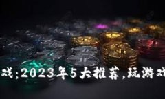 区块链健康游戏：2023年