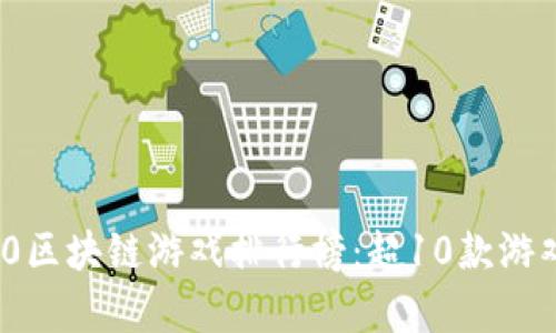 2023年全球5180区块链游戏排行榜：超10款游戏盘点与深度解析