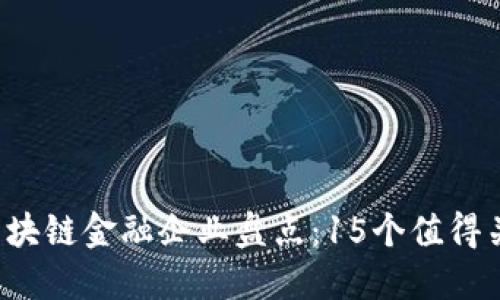 2023年广东区块链金融企业盘点:15个值得关注的创新公司