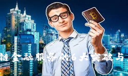 2023年区块链金融服务的6大突破与未来趋势分析