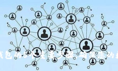 安全下载TP钱包的5个重要步骤，确保您的数字资产无忧