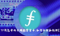 TP钱包中的不明数字货币：