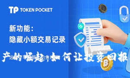 2023年游戏区块链资产的崛起：如何让投资回报率翻倍的5个关键策略