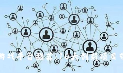 2023年最佳区块链游戏平台推荐：10大创新项目带你体验Web3.0时代