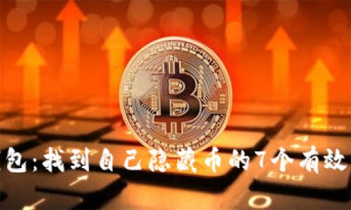 TP钱包：找到自己隐藏币的7个有效步骤