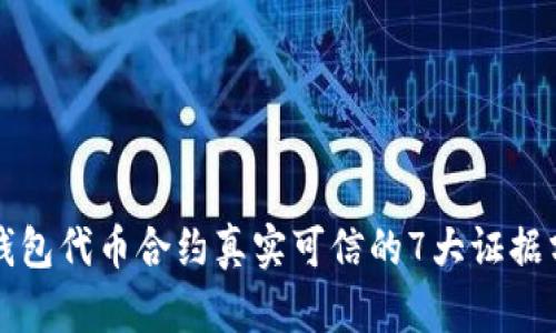 TP钱包代币合约真实可信的7大证据分析