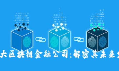 2023年恒大区块链金融公司：解密其未来发展与挑战