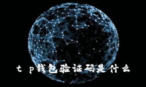t p钱包验证码是什么