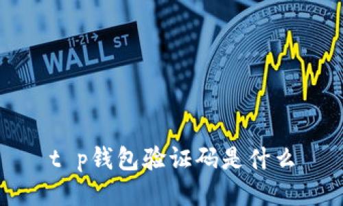 t p钱包验证码是什么