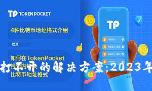 钱包TP二级链接打不开的解决方案：2023年实用技巧与步骤