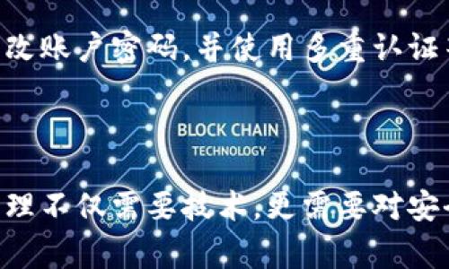 如何设置TP钱包白名单？详细步骤和注意事项

TP钱包, 白名单设置, 数字资产安全, 钱包管理/guanjianci

引言
随着数字货币的普及和市场的发展，TP钱包作为一种安全方便的数字资产管理工具，受到了越来越多用户的青睐。设置白名单是保护数字资产安全的一项重要措施，它能有效防止资产在不知情的情况下转移，增强了交易的安全性。本文将深入探讨如何在TP钱包中设置白名单，包括具体步骤、注意事项和最佳实践。

什么是白名单？
白名单是数字钱包中的一种安全机制，只有在白名单上的地址才能进行资金的转入或转出操作。通过设置白名单，用户可以限制资金的流动，只允许特定的地址进行交易，这样即使钱包遭到黑客攻击，资金转移的风险也能得到有效控制。

TP钱包白名单设置的必要性
对于持有较多数字资产的用户，设置白名单尤为重要。无论是长期投资还是进行日常交易，安全总是第一位的。通过设置白名单，可以减少因人为操作失误、钓鱼网站或恶意软件攻击而导致的资产损失。此外，许多交易所和合作方也支持白名单功能，有助于增加跨平台交易的安全性。

如何在TP钱包中设置白名单
下面将详细介绍在TP钱包中设置白名单的具体步骤，确保用户能顺利完成设置。

步骤一：下载并安装TP钱包
首先，确保你已经下载并安装了TP钱包。可以通过官方网站或应用商店下载。安装完成后，打开TP钱包并登录到你的账户。

步骤二：进入钱包设置
在钱包的主界面上，找到右上角的“设置”图标，点击进入钱包的设置页面。这里可以找到多个设置选项，包括安全设置、资产管理等。

步骤三：找到白名单设置选项
在设置页面中，寻找“安全设置”选项并点击进入，接着在安全设置中找到“白名单”选项。每个钱包的界面可能略有不同，但通常在安全设置中能找到相关选项。

步骤四：添加白名单地址
在白名单设置页面，点击“添加地址”按钮，输入你希望添加的地址。可以手动输入或者通过扫描二维码添加。确保输入的地址正确无误，因为一旦添加成功，任何未在白名单上的地址都无法进行资金转移。

步骤五：保存设置
添加完地址后，确保点击“保存”按钮将设置生效。这时，会出现提示信息确认是否成功添加。同时，建议定期检查白名单，确保列表上的地址都是你信任的。

注意事项
在设置白名单时，有几个重要的注意事项需了解：
ul
    li确保地址的准确性：添加的每一个地址都必须是你可信任的，否则可能会导致资产损失。/li
    li定期管理白名单：随着时间的推移，可能会增加或减少信任的地址，定期检查和更新是一个好习惯。/li
    li了解每笔交易的性质：白名单设置虽然能增强安全性，但熟悉每个白名单地址的性质和用途也很重要。/li
/ul

总结
白名单作为TP钱包安全管理的一部分，其重要性不容忽视。通过合理设置和管理白名单，可以大大增强数字资产的安全性。在使用TP钱包的过程中，务必要谨慎操作，在避免不必要的资产损失的同时，享受数字货币带来的便利。

常见问题解答
对于许多初次接触TP钱包的用户来说，可能在设置白名单的过程中会遇到一些常见问题。在这一部分，将针对这些问题进行解答，希望能为大家提供帮助。

如何删除白名单中的地址？
如果需要删除某个地址，只需在白名单设置页面找到你希望删除的地址，点击“删除”按钮，确认操作即可。删除后，该地址将不再具备进行资产转移的权限。

添加的白名单地址可以更改吗？
可以。用户可以在白名单设置页面直接编辑已添加的地址，更新为更改后的地址后保存即可。确保新地址的安全性和准确性。

如果我丢失了手机，账户会安全吗？
如果你的TP钱包采用了白名单设置，其安全性会相对较高。即便丢失了手机，未在白名单中的地址仍无法进行交易。不过，建议用户务必及时更改账户密码，并使用多重认证等安全措施来进一步保护账户。

总的来说，合理利用白名单功能，是管理和保护TP钱包资产的重要手段之一，用户应当重视其设定和维护。 

希望通过这篇文章，您对如何设置TP钱包白名单有了更直观、深入的了解，不论您是新手还是有经验的用户，务必牢记安全第一。数字资产的管理不仅需要技术，更需要对安全的重视和维护。祝您安全使用TP钱包，享受数字货币带来的机会与便捷。