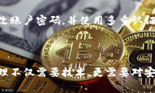 如何设置TP钱包白名单？详细步骤和注意事项

TP钱包, 白名单设置, 数字资产安全, 钱包管理/guanjianci

引言
随着数字货币的普及和市场的发展，TP钱包作为一种安全方便的数字资产管理工具，受到了越来越多用户的青睐。设置白名单是保护数字资产安全的一项重要措施，它能有效防止资产在不知情的情况下转移，增强了交易的安全性。本文将深入探讨如何在TP钱包中设置白名单，包括具体步骤、注意事项和最佳实践。

什么是白名单？
白名单是数字钱包中的一种安全机制，只有在白名单上的地址才能进行资金的转入或转出操作。通过设置白名单，用户可以限制资金的流动，只允许特定的地址进行交易，这样即使钱包遭到黑客攻击，资金转移的风险也能得到有效控制。

TP钱包白名单设置的必要性
对于持有较多数字资产的用户，设置白名单尤为重要。无论是长期投资还是进行日常交易，安全总是第一位的。通过设置白名单，可以减少因人为操作失误、钓鱼网站或恶意软件攻击而导致的资产损失。此外，许多交易所和合作方也支持白名单功能，有助于增加跨平台交易的安全性。

如何在TP钱包中设置白名单
下面将详细介绍在TP钱包中设置白名单的具体步骤，确保用户能顺利完成设置。

步骤一：下载并安装TP钱包
首先，确保你已经下载并安装了TP钱包。可以通过官方网站或应用商店下载。安装完成后，打开TP钱包并登录到你的账户。

步骤二：进入钱包设置
在钱包的主界面上，找到右上角的“设置”图标，点击进入钱包的设置页面。这里可以找到多个设置选项，包括安全设置、资产管理等。

步骤三：找到白名单设置选项
在设置页面中，寻找“安全设置”选项并点击进入，接着在安全设置中找到“白名单”选项。每个钱包的界面可能略有不同，但通常在安全设置中能找到相关选项。

步骤四：添加白名单地址
在白名单设置页面，点击“添加地址”按钮，输入你希望添加的地址。可以手动输入或者通过扫描二维码添加。确保输入的地址正确无误，因为一旦添加成功，任何未在白名单上的地址都无法进行资金转移。

步骤五：保存设置
添加完地址后，确保点击“保存”按钮将设置生效。这时，会出现提示信息确认是否成功添加。同时，建议定期检查白名单，确保列表上的地址都是你信任的。

注意事项
在设置白名单时，有几个重要的注意事项需了解：
ul
    li确保地址的准确性：添加的每一个地址都必须是你可信任的，否则可能会导致资产损失。/li
    li定期管理白名单：随着时间的推移，可能会增加或减少信任的地址，定期检查和更新是一个好习惯。/li
    li了解每笔交易的性质：白名单设置虽然能增强安全性，但熟悉每个白名单地址的性质和用途也很重要。/li
/ul

总结
白名单作为TP钱包安全管理的一部分，其重要性不容忽视。通过合理设置和管理白名单，可以大大增强数字资产的安全性。在使用TP钱包的过程中，务必要谨慎操作，在避免不必要的资产损失的同时，享受数字货币带来的便利。

常见问题解答
对于许多初次接触TP钱包的用户来说，可能在设置白名单的过程中会遇到一些常见问题。在这一部分，将针对这些问题进行解答，希望能为大家提供帮助。

如何删除白名单中的地址？
如果需要删除某个地址，只需在白名单设置页面找到你希望删除的地址，点击“删除”按钮，确认操作即可。删除后，该地址将不再具备进行资产转移的权限。

添加的白名单地址可以更改吗？
可以。用户可以在白名单设置页面直接编辑已添加的地址，更新为更改后的地址后保存即可。确保新地址的安全性和准确性。

如果我丢失了手机，账户会安全吗？
如果你的TP钱包采用了白名单设置，其安全性会相对较高。即便丢失了手机，未在白名单中的地址仍无法进行交易。不过，建议用户务必及时更改账户密码，并使用多重认证等安全措施来进一步保护账户。

总的来说，合理利用白名单功能，是管理和保护TP钱包资产的重要手段之一，用户应当重视其设定和维护。 

希望通过这篇文章，您对如何设置TP钱包白名单有了更直观、深入的了解，不论您是新手还是有经验的用户，务必牢记安全第一。数字资产的管理不仅需要技术，更需要对安全的重视和维护。祝您安全使用TP钱包，享受数字货币带来的机会与便捷。