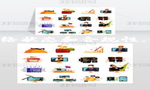 解决TP钱包薄饼无法使用的四个步骤

在越来越多的数字钱包应用中，TP钱包因为其友好的用户体验和多功能性而广受欢迎。然而，用户在使用TP钱包时，有时会遇到薄饼（DApp）无法使用的问题。这可能会让许多用户感到困惑和沮丧。为了解决这一问题，我们将提供一些有效的解决方案，以及可能导致这一情况的几个原因。

如何检查钱包连接

在使用TP钱包时，首先要确保钱包和薄饼之间的连接没有问题。有时，网络连接不稳定或者薄饼的服务器出现了问题，都会导致交易失败或无法使用。在进行任何操作之前，确保你的设备已连接到稳定的互联网。可以通过以下几步来检查连接：

ul
  li重启TP钱包应用，尝试重新连接。/li
  li检查网络是否正常，使用其他应用程序验证网络的稳定性。/li
  li查看薄饼的官方网站或社交媒体，获取最新的服务器状态更新。/li
/ul

更新TP钱包应用

有时候软件的版本过旧也可能导致不能正常运行薄饼。TP钱包不时会推出新的版本以修复之前的bug并增强功能，因此定期更新是非常重要的。更新应用的步骤通常很简单：

ul
  li打开应用商店，搜索“TP钱包”。/li
  li如果有更新提示，请选择“更新”。/li
  li更新完成后，重新启动TP钱包，尝试再次使用薄饼。/li
/ul

检查薄饼的合规性

并不是所有的DApp都是完全兼容TP钱包的。某些薄饼可能会因为不同的技术实现、加密标准或合规性问题而无法使用。当遇到问题时，可以采取以下措施：

ul
  li访问薄饼的官方网站查找支持的数字钱包列表，确保TP钱包在其中。/li
  li在社交媒体或相关论坛上搜索其他用户的反馈，看看是否有其它人遇到类似的问题。/li
  li如果可能，尝试使用其他数字钱包测试该薄饼的数据，确保问题确实出在TP钱包上。/li
/ul

清除缓存和数据

有时，应用存储的缓存和数据可能会造成一些功能故障，导致薄饼不能正常使用。在TP钱包上清除缓存和数据可以帮助解决这个问题。步骤如下：

ul
  li进入设备的设置菜单，找到“应用”或“应用管理”。/li
  li选择TP钱包，进入“存储”选项。/li
  li选择“清除缓存”以及“清除数据”。注意：清除数据可能会导致应用的设置恢复到初始状态。/li
/ul

进行上述操作后，重新启动应用，尝试再次连接薄饼。

总结与展望

TP钱包无法使用薄饼的情况可能由多种因素导致，但通过上述几种方式，大多数用户都能够找到解决方案。保持应用更新、定期检查网络状态和合规性，清除缓存等都是提高用户体验的有效方法。未来，随着TP钱包和各种薄饼的不断升级，用户体验将会得到进一步提升。

希望以上信息能帮助到你，如果问题仍然存在，建议直接联系TP钱包的客服团队，获取更专业的支持和建议。

TP钱包, 薄饼, 数字钱包, 解决方案/guanjianci  
解决TP钱包薄饼无法使用的四个步骤：200%提升使用体验