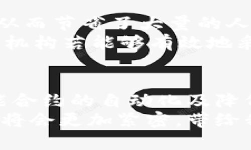   金融行业为何需要区块链技术：5个关键优势分析 / 

 guanjianci 区块链,金融科技,去中心化,数据安全,智能合约 /guanjianci 

引言
区块链技术自其诞生以来已经引起了广泛关注，尤其是在金融行业的应用上。传统的金融体系在效率、安全性和透明度方面存在着不少挑战，与此同时，区块链技术的特性为这些问题提供了新的解决方案。本文将探讨金融领域为何需要区块链技术，分析其带来的五大关键优势。

去中心化的优越性
传统金融系统通常依赖于集中化的中介机构，如银行、支付平台等，这些中介不仅增加了成本，也成为了数据泄露和欺诈的潜在目标。区块链技术以去中心化的方式进行数据记录与存储，由多个节点共同维护，而没有单一实体能够控制整个网络。这意味着每笔交易都在网络中得到确认，从而显著降低了伪造和操纵的风险。
比如，跨境支付和汇款可以通过区块链直接完成，无需通过多层中介，大大提高了交易效率，并降低了手续费。此外，去中心化的特性也避免了因为某个中介机构的倒闭或欺诈行为而导致的资金损失。这一优势在金融危机频发的今天尤为重要。

增强的数据安全性
金融交易的安全性至关重要，而区块链通过加密和分布式存储等手段为数据提供了极高的安全保障。每笔交易在写入区块链前，都会经历严格的加密过程，确保传输过程中不易被篡改或盗用。即使某一节点遭到攻击，攻击者也无法完全控制整个网络。
通过采用区块链技术，金融机构能够降低数据泄露和攻击的风险。比如，利用区块链技术，客户的个人信息可以在保护隐私的前提下进行安全共享，企业可以在保护用户数据安全的同时有效进行客户身份的验证与合规检查。

提升交易透明度
透明度是增强金融业务信任的重要因素，然而传统金融系统由于其复杂的操作流程，往往导致信息的不对称。区块链作为一个公开的分布式账本技术，所有参与者都可以实时访问交易记录，确保了信息的透明性。
例如，在供应链金融中，各方可以通过区块链实时监控资金流动及商品状态，避免欺诈和纠纷的发生。所有参与方都可以查看交易的真实性与合规性，从而确保交易的高效和透明。透明的信息流动还可以加强监管机构对市场的监控，提高系统整体的可信度。

智能合约的应用
智能合约是区块链技术的另一个重要应用，它可以在没有中介的情况下自动执行合同条款。当满足特定条件时，合约会自动触发相应的操作，从而减少人工干预的需求。这为金融行业带来了显著的高效性和可靠性。
例如，在信贷业务中，智能合约可以根据借款人的信用评分和其他条件自动决定贷款的发放和利率，这不仅大大缩短了审批时间，也提高了资金的利用效率。再如，在保险领域，智能合约可以实现一旦事故发生自动赔付的机制，用科技降低了行业的摩擦成本。

降低交易成本
通过移除中介的需求，区块链技术能够显著降低交易成本。在传统金融系统中，交易涉及很多中介和手续费，而使用区块链后，许多流程可以被自动化，从而节省了大量的人力和时间成本。
例如，对于跨境支付，全新的区块链支付系统如Ripple等可以在几分钟之内完成秒级交易，而传统的跨境支付可能需要数天，并涉及较高的手续费。金融机构若能够有效地采纳区块链技术，将在保证服务质量的同时，降低运营成本，从而提升整体收益。

结论
金融行业面临的挑战是不容忽视的，而区块链技术的创新能力和高效性正是一剂良药。通过去中心化的处理方式、增强的数据安全性、交易透明度、智能合约的自动化及降低交易成本等优势，区块链在推动金融行业的发展和革新方面无疑会起到重要作用。
尽管实施区块链技术仍需克服技术兼容性、监管政策及市场接受度等多重挑战，但是其潜在的转型能力不可小觑。未来，金融行业与区块链技术的结合将会更加紧密，带给我们更多的期待与可能性。