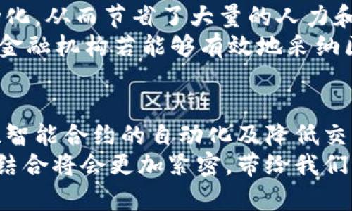   金融行业为何需要区块链技术：5个关键优势分析 / 

 guanjianci 区块链,金融科技,去中心化,数据安全,智能合约 /guanjianci 

引言
区块链技术自其诞生以来已经引起了广泛关注，尤其是在金融行业的应用上。传统的金融体系在效率、安全性和透明度方面存在着不少挑战，与此同时，区块链技术的特性为这些问题提供了新的解决方案。本文将探讨金融领域为何需要区块链技术，分析其带来的五大关键优势。

去中心化的优越性
传统金融系统通常依赖于集中化的中介机构，如银行、支付平台等，这些中介不仅增加了成本，也成为了数据泄露和欺诈的潜在目标。区块链技术以去中心化的方式进行数据记录与存储，由多个节点共同维护，而没有单一实体能够控制整个网络。这意味着每笔交易都在网络中得到确认，从而显著降低了伪造和操纵的风险。
比如，跨境支付和汇款可以通过区块链直接完成，无需通过多层中介，大大提高了交易效率，并降低了手续费。此外，去中心化的特性也避免了因为某个中介机构的倒闭或欺诈行为而导致的资金损失。这一优势在金融危机频发的今天尤为重要。

增强的数据安全性
金融交易的安全性至关重要，而区块链通过加密和分布式存储等手段为数据提供了极高的安全保障。每笔交易在写入区块链前，都会经历严格的加密过程，确保传输过程中不易被篡改或盗用。即使某一节点遭到攻击，攻击者也无法完全控制整个网络。
通过采用区块链技术，金融机构能够降低数据泄露和攻击的风险。比如，利用区块链技术，客户的个人信息可以在保护隐私的前提下进行安全共享，企业可以在保护用户数据安全的同时有效进行客户身份的验证与合规检查。

提升交易透明度
透明度是增强金融业务信任的重要因素，然而传统金融系统由于其复杂的操作流程，往往导致信息的不对称。区块链作为一个公开的分布式账本技术，所有参与者都可以实时访问交易记录，确保了信息的透明性。
例如，在供应链金融中，各方可以通过区块链实时监控资金流动及商品状态，避免欺诈和纠纷的发生。所有参与方都可以查看交易的真实性与合规性，从而确保交易的高效和透明。透明的信息流动还可以加强监管机构对市场的监控，提高系统整体的可信度。

智能合约的应用
智能合约是区块链技术的另一个重要应用，它可以在没有中介的情况下自动执行合同条款。当满足特定条件时，合约会自动触发相应的操作，从而减少人工干预的需求。这为金融行业带来了显著的高效性和可靠性。
例如，在信贷业务中，智能合约可以根据借款人的信用评分和其他条件自动决定贷款的发放和利率，这不仅大大缩短了审批时间，也提高了资金的利用效率。再如，在保险领域，智能合约可以实现一旦事故发生自动赔付的机制，用科技降低了行业的摩擦成本。

降低交易成本
通过移除中介的需求，区块链技术能够显著降低交易成本。在传统金融系统中，交易涉及很多中介和手续费，而使用区块链后，许多流程可以被自动化，从而节省了大量的人力和时间成本。
例如，对于跨境支付，全新的区块链支付系统如Ripple等可以在几分钟之内完成秒级交易，而传统的跨境支付可能需要数天，并涉及较高的手续费。金融机构若能够有效地采纳区块链技术，将在保证服务质量的同时，降低运营成本，从而提升整体收益。

结论
金融行业面临的挑战是不容忽视的，而区块链技术的创新能力和高效性正是一剂良药。通过去中心化的处理方式、增强的数据安全性、交易透明度、智能合约的自动化及降低交易成本等优势，区块链在推动金融行业的发展和革新方面无疑会起到重要作用。
尽管实施区块链技术仍需克服技术兼容性、监管政策及市场接受度等多重挑战，但是其潜在的转型能力不可小觑。未来，金融行业与区块链技术的结合将会更加紧密，带给我们更多的期待与可能性。