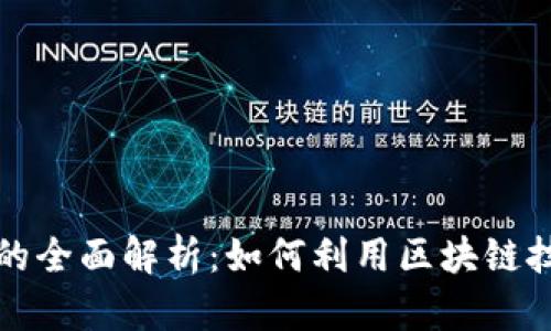 区块链金融理财的全面解析：如何利用区块链技术实现财富增值