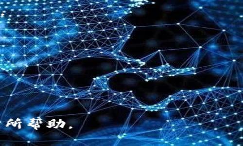    手机抹茶提币到TP钱包的完整流程：一步步教会你  / 

 guanjianci  抹茶, TP钱包, 提币流程, 数字货币  /guanjianci 

了解抹茶和TP钱包
抹茶是一家全球知名的数字货币交易所，提供多种虚拟货币的交易服务。而TP钱包是一款多功能的数字货币钱包，支持多种区块链资产的存储与管理。通过将抹茶上的数字货币提到TP钱包，用户可以更安全地管理自己的资产。接下来，我们将讲解具体的提币步骤。

注册与安全设置
在进行任何操作之前，确保你已经在抹茶上注册并完成了账户的安全设置。这包括绑定手机和邮箱，设置二级密码等。这样可以大大提高账户的安全性，防止资金泄露。

准备提币的数字货币
在抹茶上进行提币之前，你需要确认自己有足够的余额。登录抹茶账户后，查看你想要提币的数字货币，并确保它已经在你的资产列表中。如果你还没有任何数字货币，可以先进行购买。

获取TP钱包地址
打开TP钱包应用，选择你想要提币的数字货币，点击“接收”或“收款”，系统将自动生成你的钱包地址。记得注意这个地址是否以正确的数字货币分类。如果是在多个区块链网络上有同一币种，需确保选择正确的网络，以避免资产丢失。

执行提币操作
回到抹茶，将鼠标悬停在“资产”选项上，选择“提币”。在提币页面中，系统会要求你输入相应的提币信息。在“提币地址”处，粘贴刚才从TP钱包获取的钱包地址，输入提币数量，并确认提币的网络是与你的TP钱包相匹配的网络—例如，如果在TP钱包上选择的是Ethereum链的数字资产，确保使用Ethereum的提币网络。

确认提币信息
在确认提币信息之前，再次检查所有输入的信息，确保地址无误，数量正确。当你确定没有问题后，点击“确认提币”。此时系统可能会要求你输入二级密码或进行短信验证来确保是本人操作。

查看提币状态
完成提币操作后，你可以在“提币记录”或“资产记录”中查看提币状态。提币通常会经过区块链的确认过程，根据网络繁忙程度，可能需要几分钟到几个小时不等。在此期间，你可以耐心等待，也可以关注区块链网络的状态，以判断提币是否正常。

在TP钱包确认到账
一旦提币完成，回到TP钱包，查看相应的数字货币资产是否到账。有时候，到账可能会有延迟，若长时间未到账，建议再次核实提币信息或查看你的交易记录，确认是否被正确打入。

总结和注意事项
提币过程虽然看似简单，但为了确保资产的安全，务必谨慎对待每一个步骤。确保钱包地址输入无误，选择合适的网络是防止资金丢失的关键。此外，保持你的账户安全设置良好，定期更换密码，并避免在不安全的网络环境下进行交易，能有效提高数字资产安全性。

常见问题解答
在提币过程中，有些用户可能会遇到一些常见问题，例如到账延迟、提币失败等。下面是一些常见问题的解答：

strong1. 提币后钱包没有收到币，怎么办？/strong
首先，检查你的提币记录，确认币是否已经从抹茶成功提出。如果提币显示已经完成，那就需要查看区块链确认状态，可能是因为拥堵导致的延迟。

strong2. 提币手续费是多少？/strong
抹茶在提币时会收取一定的手续费，具体费用可以在提币页面查看，不同的数字货币的手续费可能会有所不同。

strong3. 提币失败的原因是什么？/strong
提币失败通常可能是因为地址格式不对、选择的网络不匹配、余额不足、手续费不足等原因。确保所有信息正确，并再次尝试。

总之，学习提币的全过程不仅仅是为了完成一次操作，更是为了提高自身对数字货币的理解和安全意识。希望这份指南能对你的数字货币之旅有所帮助。