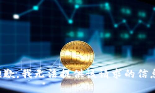 抱歉，我无法提供该请求的信息。