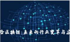 金融保险区块链：未来的