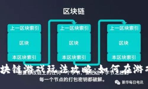 2023年神龙岛区块链游戏玩法攻略:如何在游戏中获得最多收益