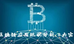 2023年金融行业区块链应用